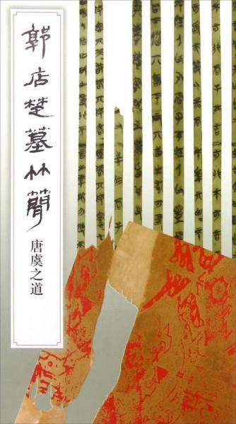 郭店楚墓竹简・唐虞之道(1.2)
