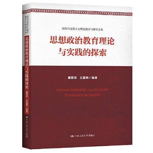 思想政治教育理论与实践的探索（高校马克思主义理论教学与研究文库）