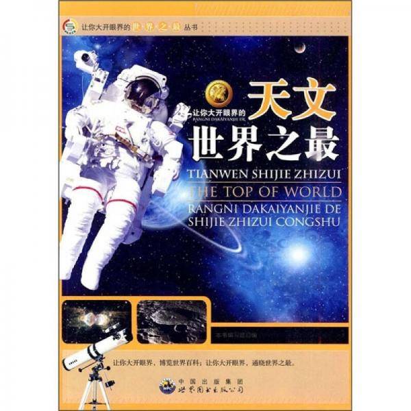 让你大开眼界的天文世界之最