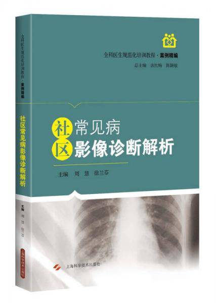 社区常见病影像诊断解析