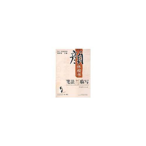 “双名”书法视听课堂：颜体楷书笔法与临写