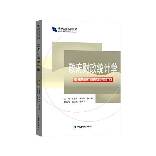 政府财政统计学