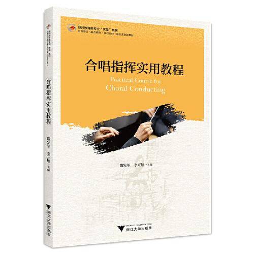 合唱指挥实用教程