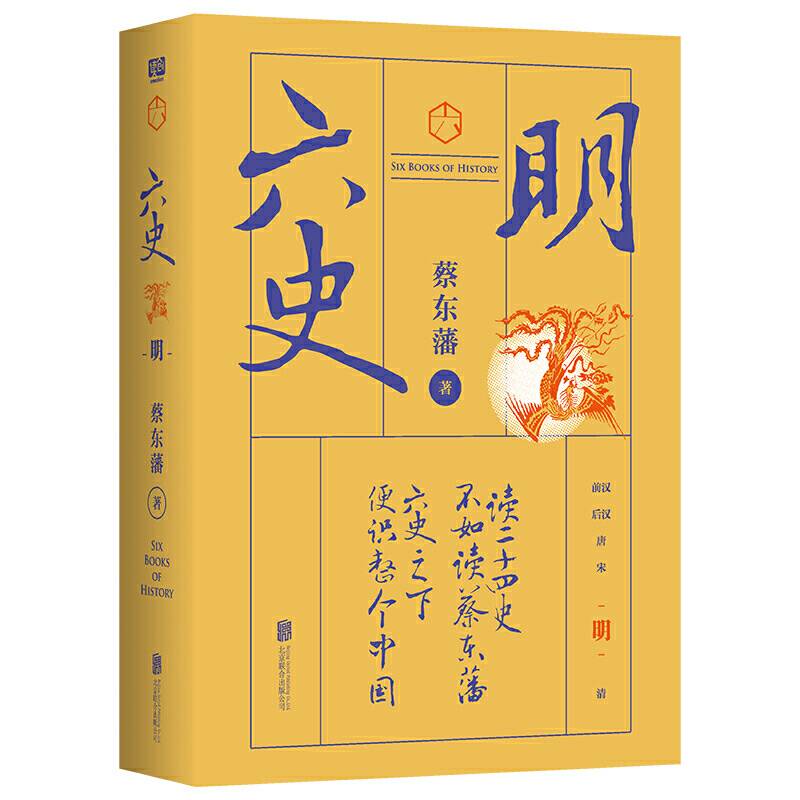 蔡东藩・六史：明