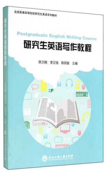 研究生英语写作教程