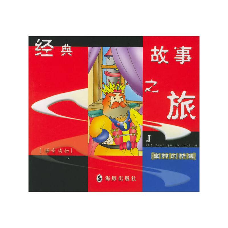 经典故事之旅