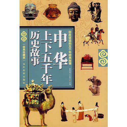 中华上下五千年历史故事