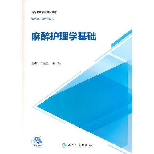 麻醉护理学基础（创新教材/配增值）