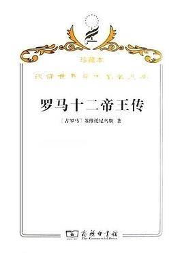 罗马十二帝王传