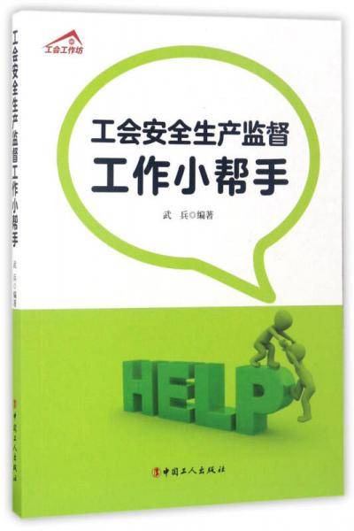 工会安全生产监督工作小帮手/工会工作坊