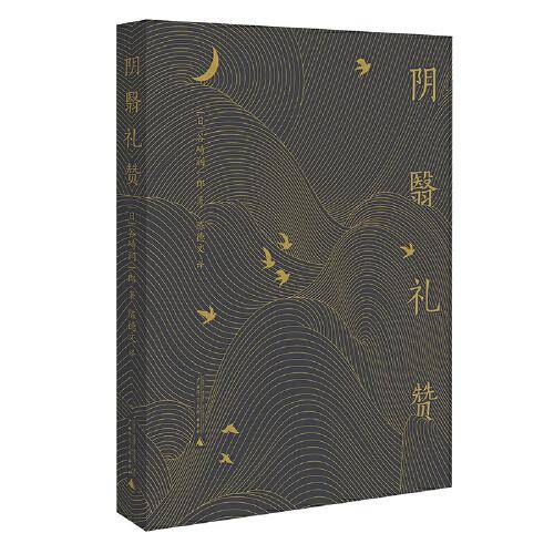 阴翳礼赞（影响原研哉、安藤忠雄、无印良品的美学随笔，翻译名家陈德文译本修订版）