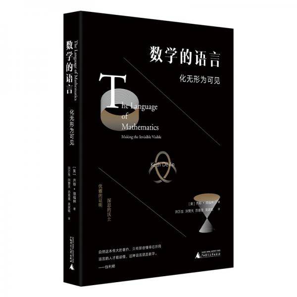 数学的语言：化无形为可见（优雅的证明，深思的沃土。借助数学，发现万物背后隐藏的真理。）