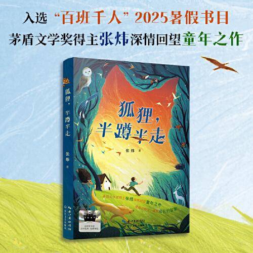 2025年百班千人暑期书目六年级 狐狸