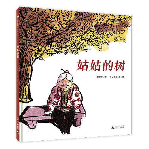 姑姑的树（魔法象·图画书王国）