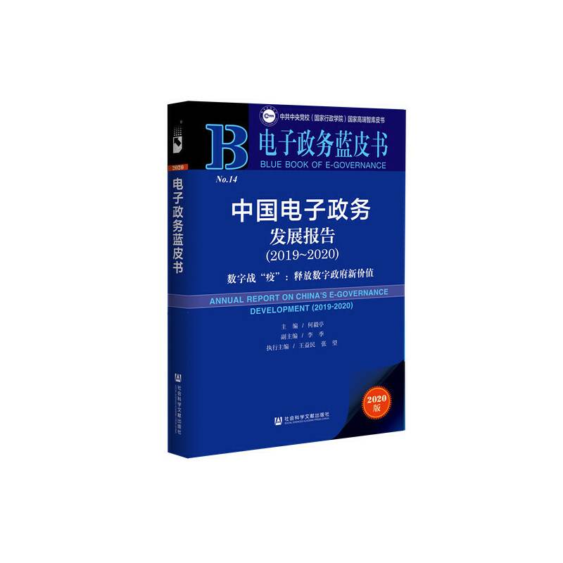 中国电子政务发展报告(2019-2020)
