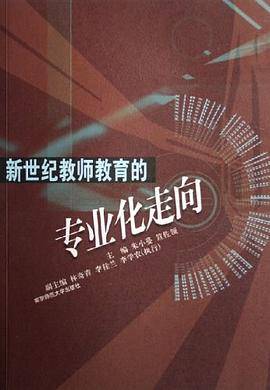 新世纪教师教育的专业化走向