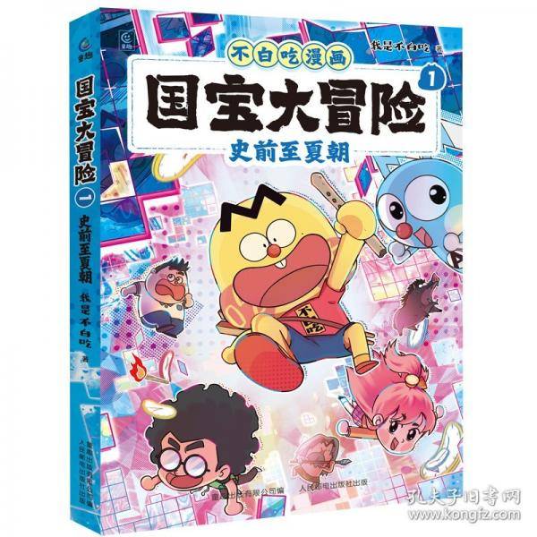 不白吃漫画 国宝大冒险