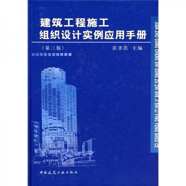 建筑工程施工组织设计实例应用手册