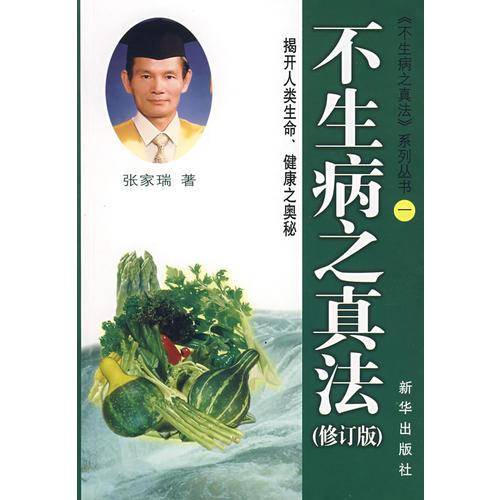 不生病之真法