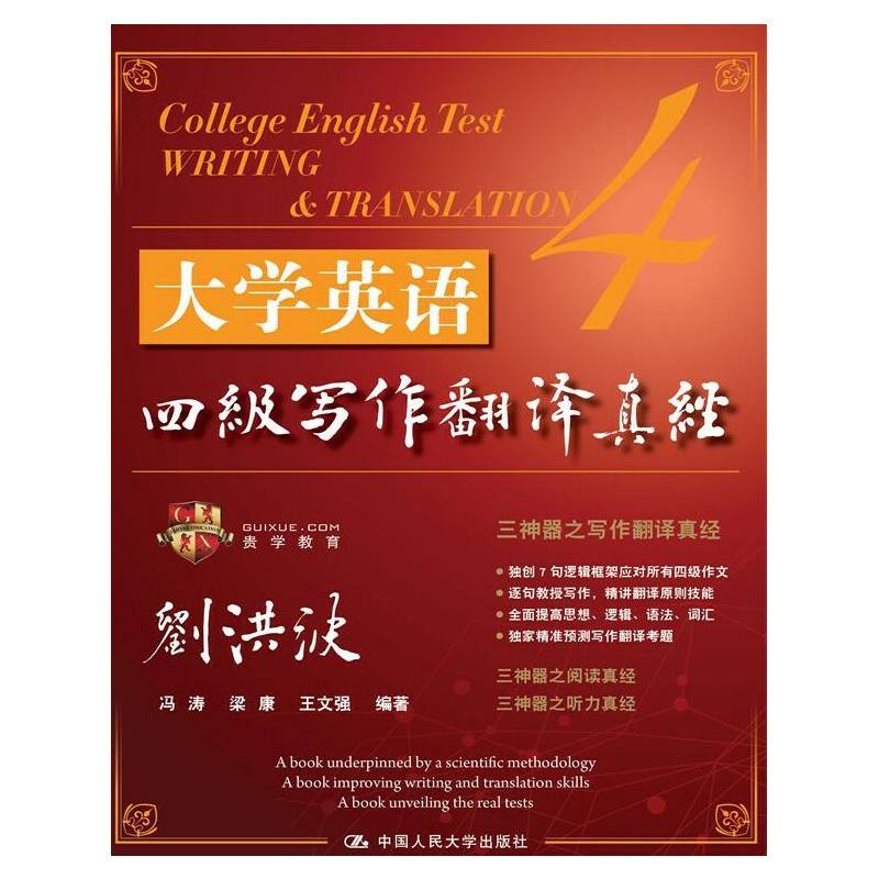 大学英语四级写作翻译真经