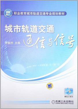 城市轨道交通通信与信号