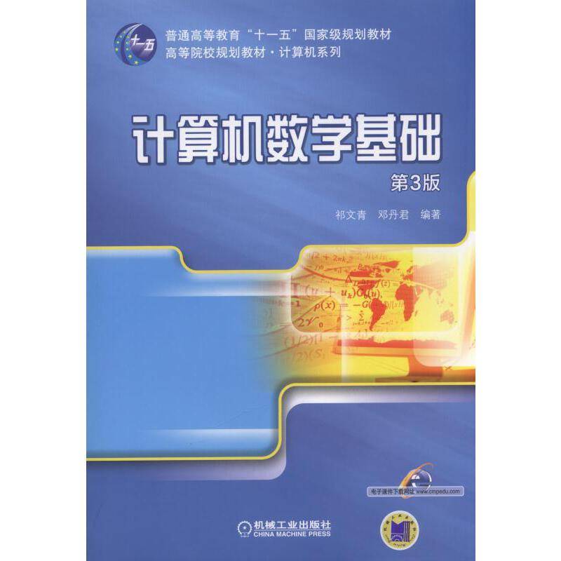 计算机数学基础（第3版）