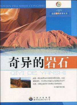 奇异的岩石