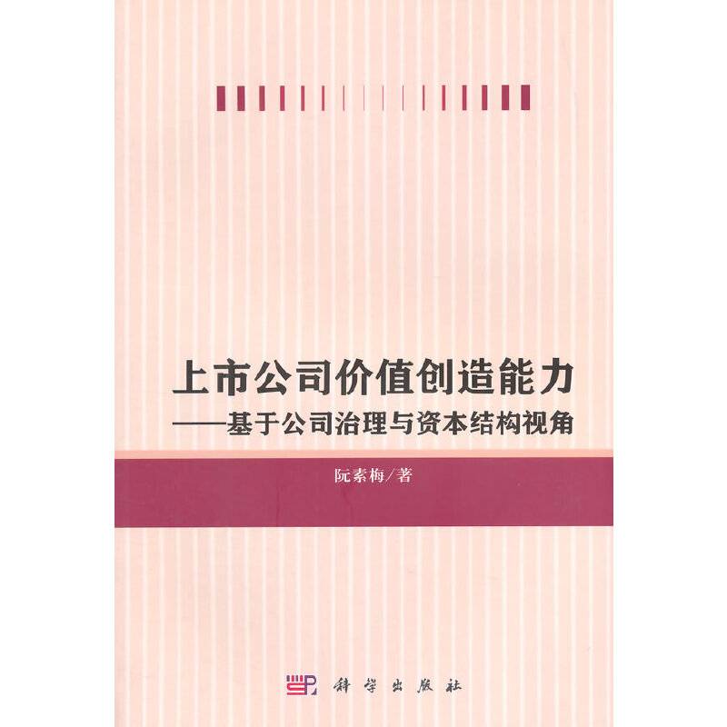 上市公司价值创造能力——基于公司治理与资本结构视角
