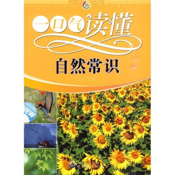 一口气读懂自然常识