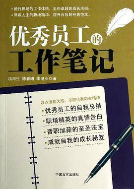 优秀员工的工作笔记