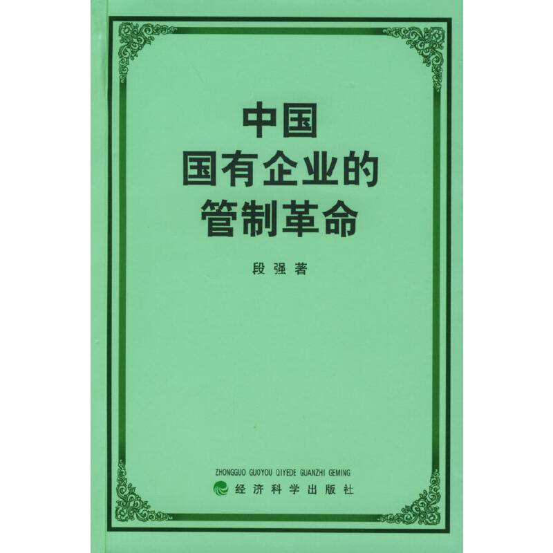中国国有企业的管制革命