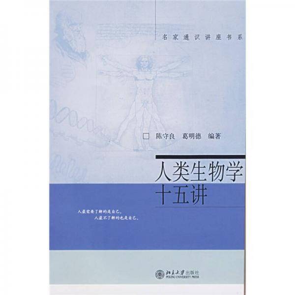 人类生物学十五讲