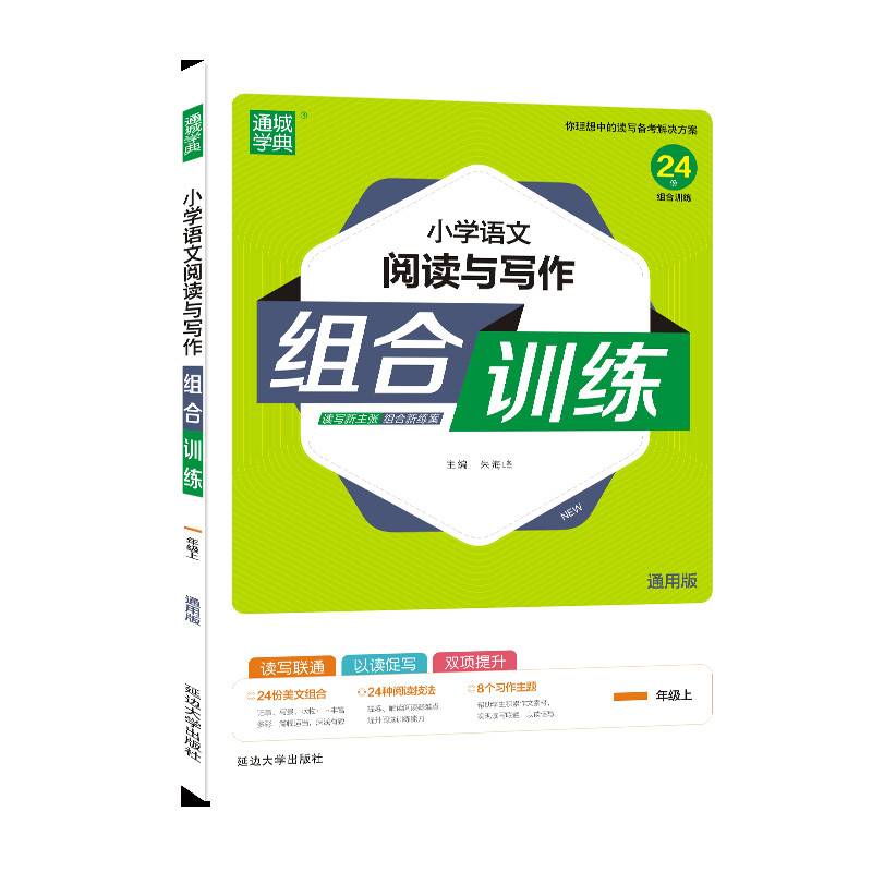 小学语文阅读与写作组合训练(1上通用版)