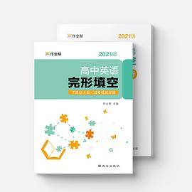 作业帮 高中英语完形填空 附赠答案详解