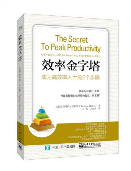 效率金字塔：成为高效率人士的5个步骤