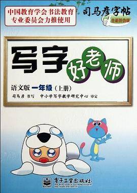 写字好老师语文版一年级（上册）