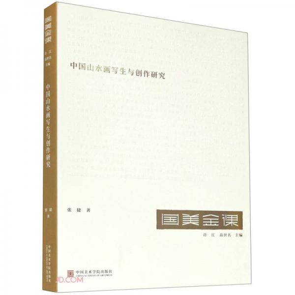 中国山水画写生与创作研究/国美金课
