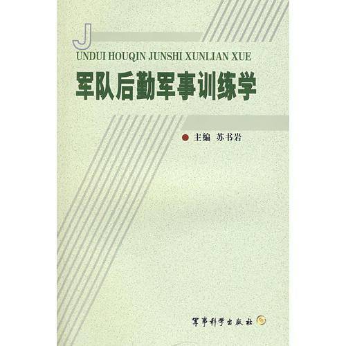军队后勤军事训练学