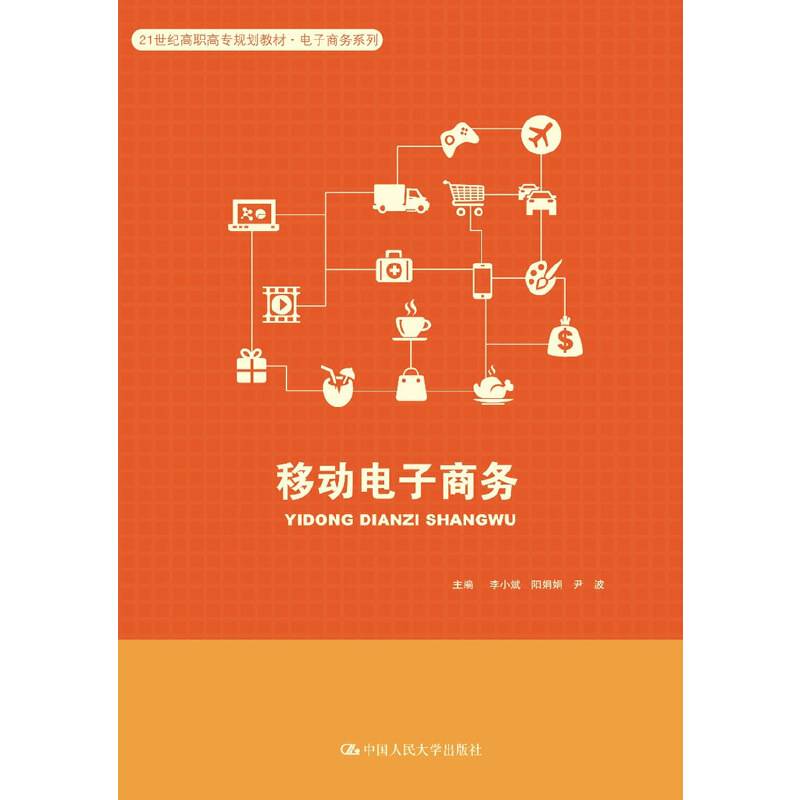 移动电子商务/21世纪高职高专规划教材・电子商务系列