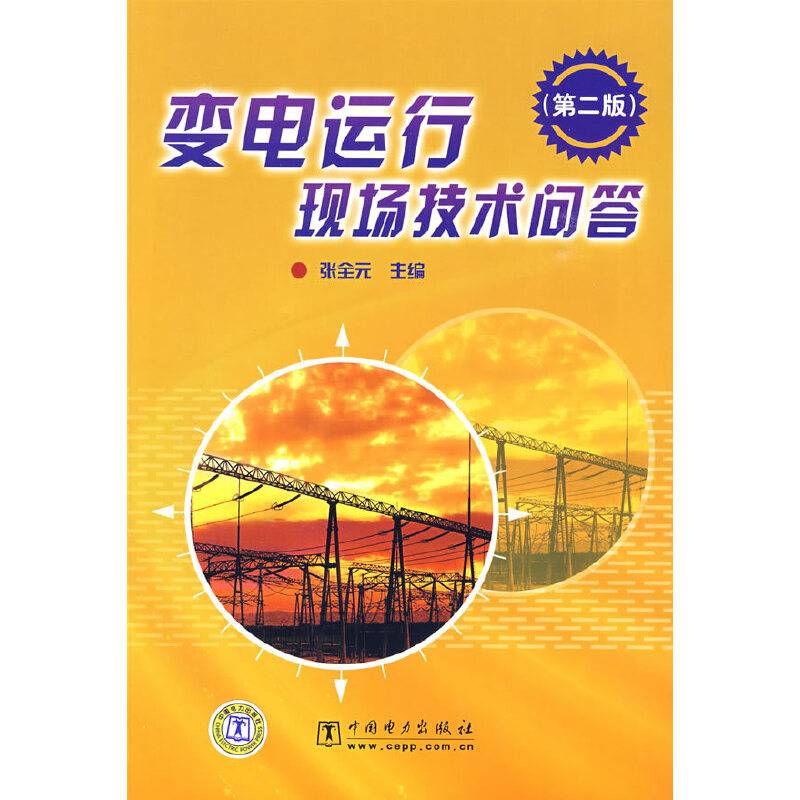 变电运行现场技术问答