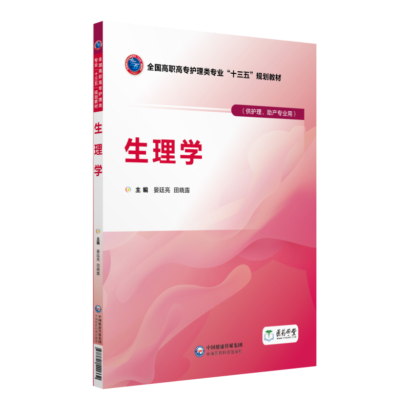 生理学（全国高职高专护理类专业“十三五”规划教材）