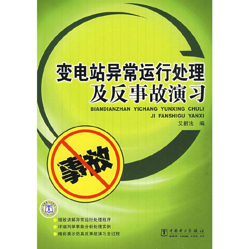 变电站异常运行处理及反事故演习