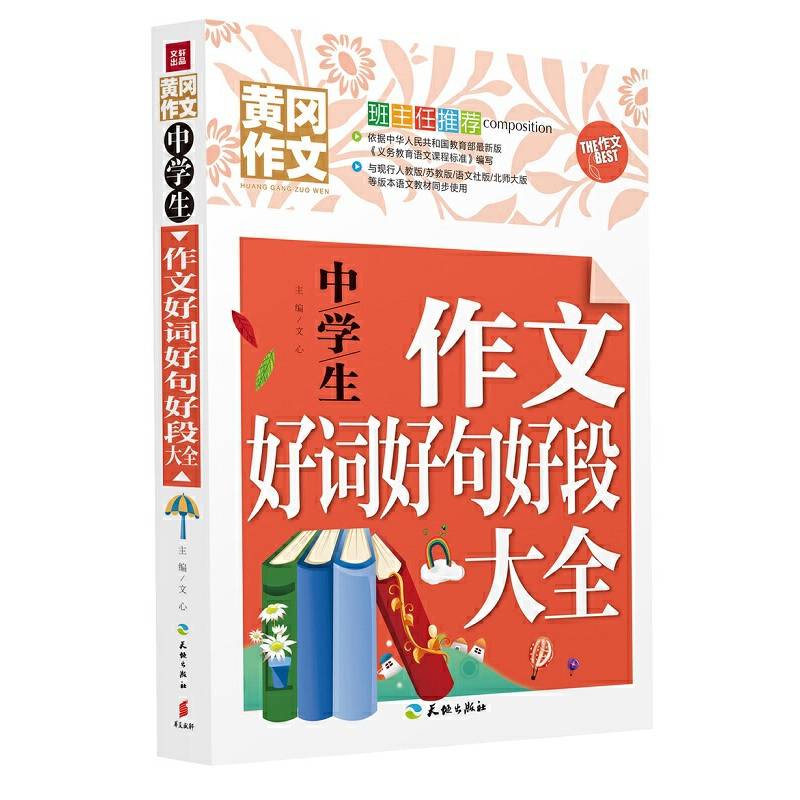 中学生作文好词好句好段大全