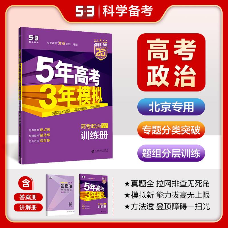 曲一线 2025B版 5年高考3年模拟 高考政治 北京市专用 53B版 高考总复习 五三