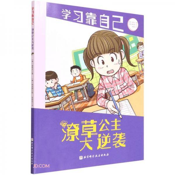 潦草公主大逆袭/学习靠自己