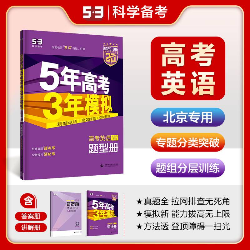曲一线 2025B版 5年高考3年模拟 高考英语 北京市专用 53B版 高考总复习 五三