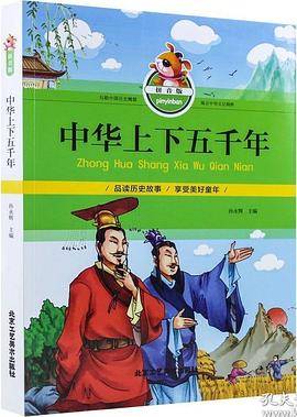 中华上下五千年（拼音版）