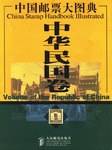 中国邮票大图典:中华民国卷 (精装)