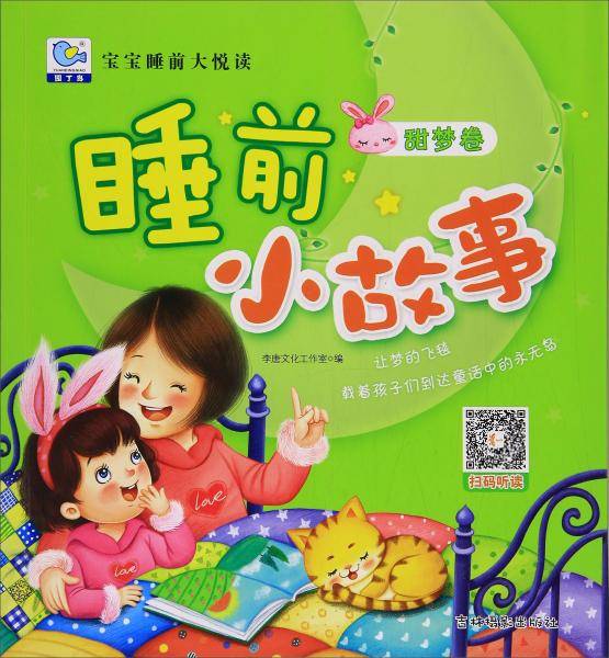 睡前小故事（甜梦卷）/宝宝睡前大悦读