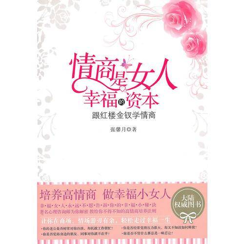 情商是女人幸福的资本